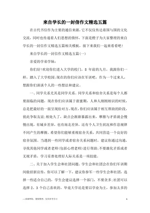 来自学长的一封信作文精选五篇