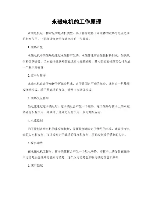 永磁电机的工作原理
