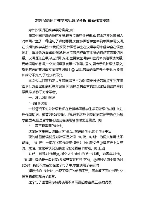 对外汉语词汇教学常见偏误分析-最新作文资料