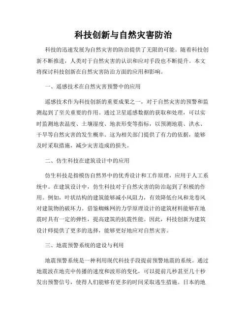 科技创新与自然灾害防治