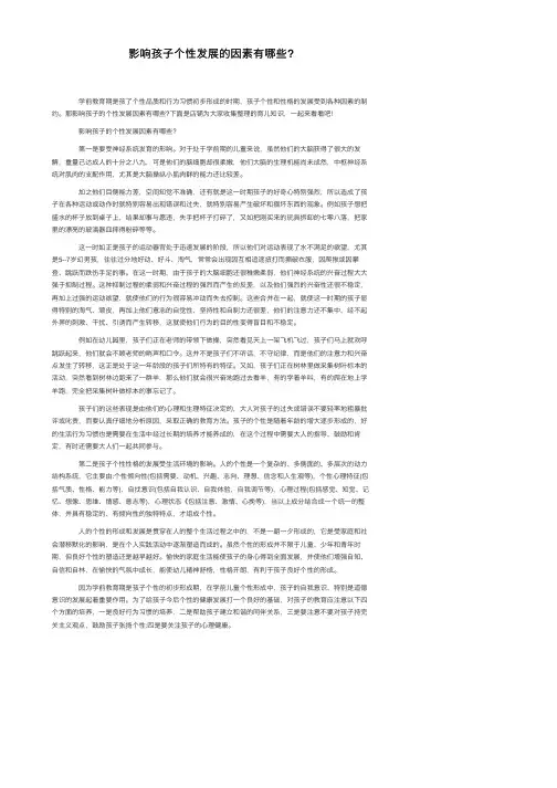 影响孩子个性发展的因素有哪些？