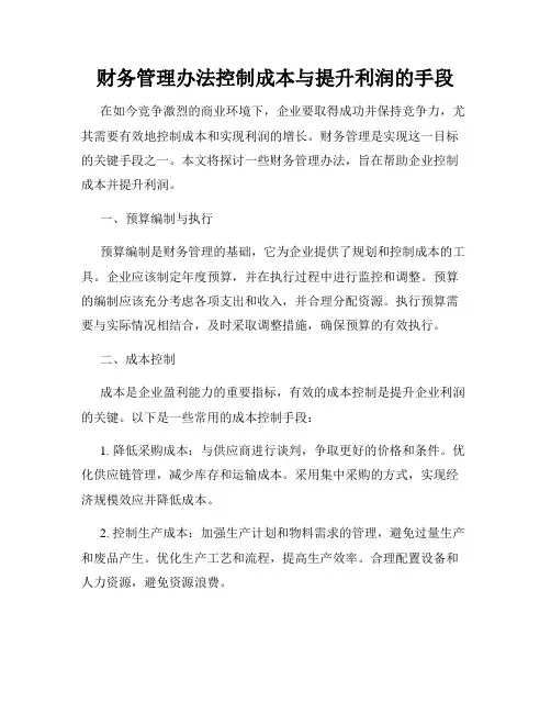 财务管理办法控制成本与提升利润的手段