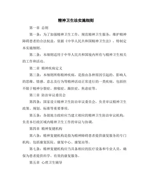 精神卫生法实施细则