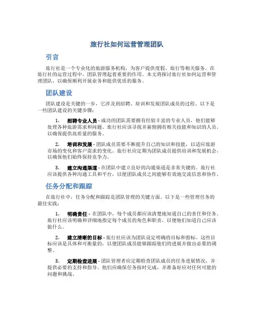 旅行社如何运营管理团队