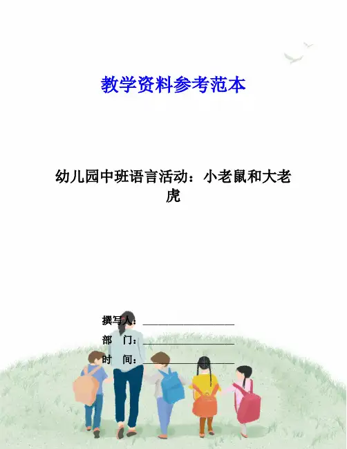 幼儿园中班语言活动：小老鼠和大老虎