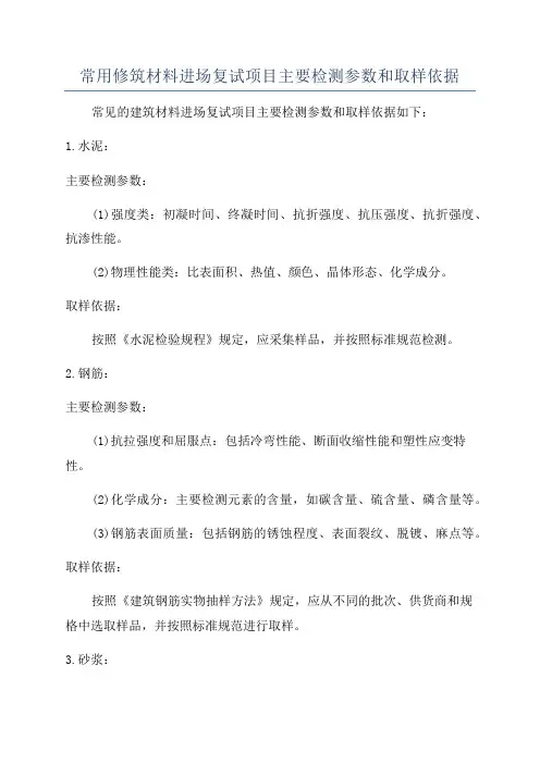 常用修筑材料进场复试项目主要检测参数和取样依据