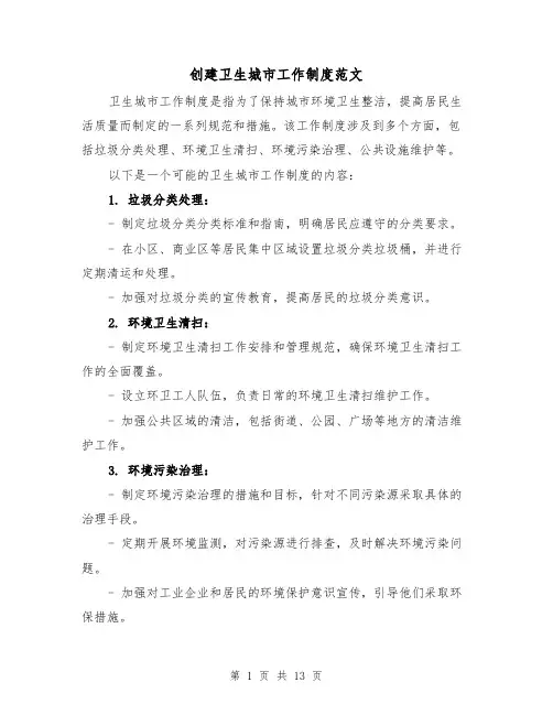 创建卫生城市工作制度范文（三篇）