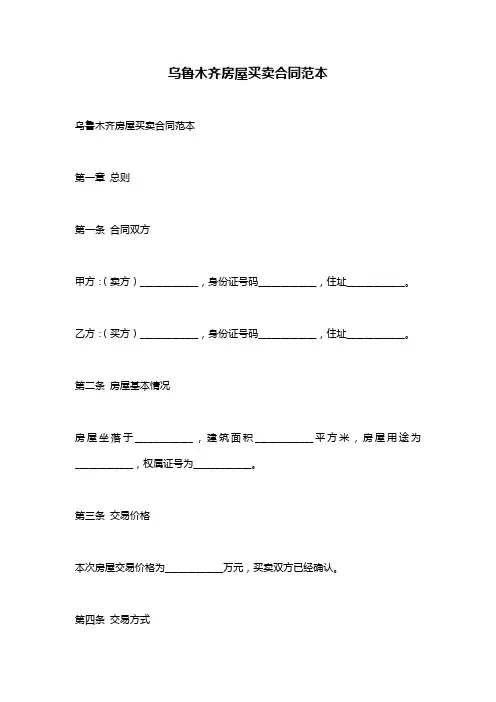 乌鲁木齐房屋买卖合同范本