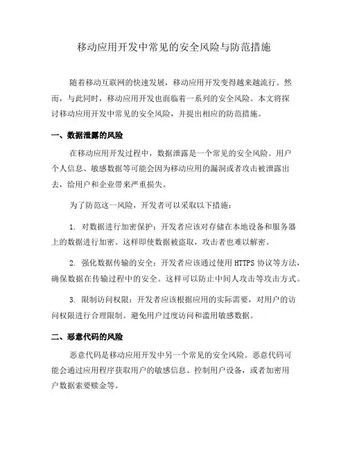 移动应用开发中常见的安全风险与防范措施(一)