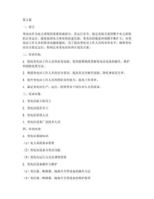 变电站培训计划及方案(2篇)