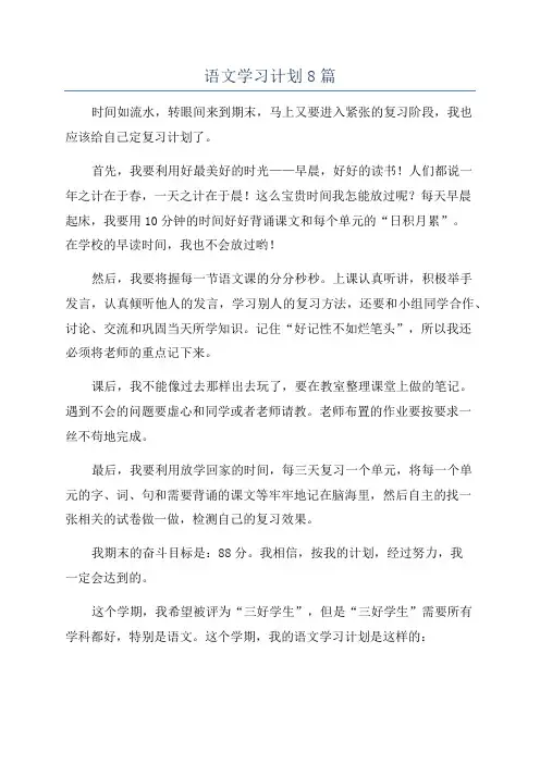 语文学习计划8篇