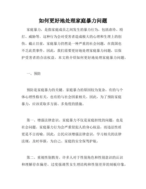 如何更好地处理家庭暴力问题