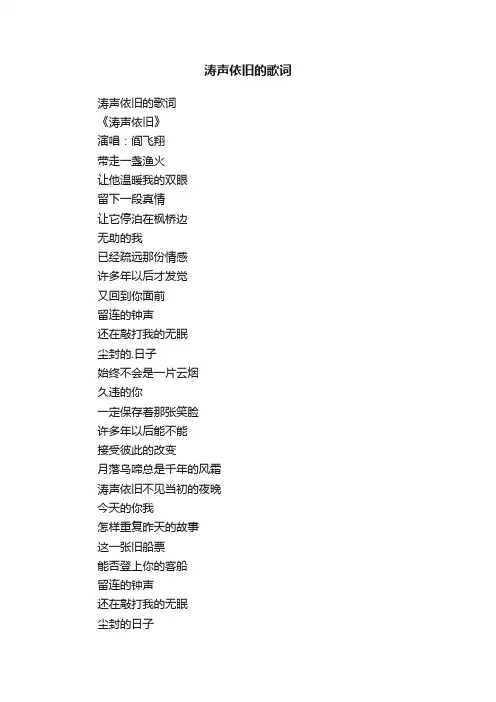 涛声依旧的歌词