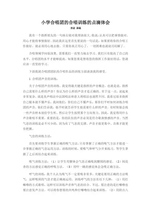 小学合唱团的合唱训练的点滴体会