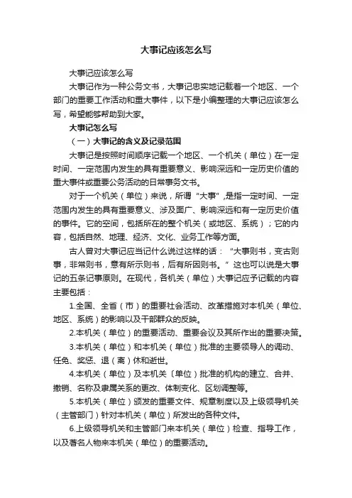 大事记应该怎么写