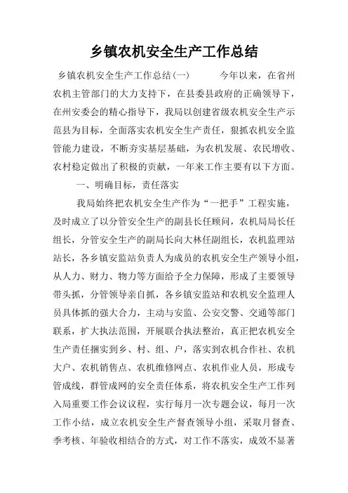 乡镇农机安全生产工作总结