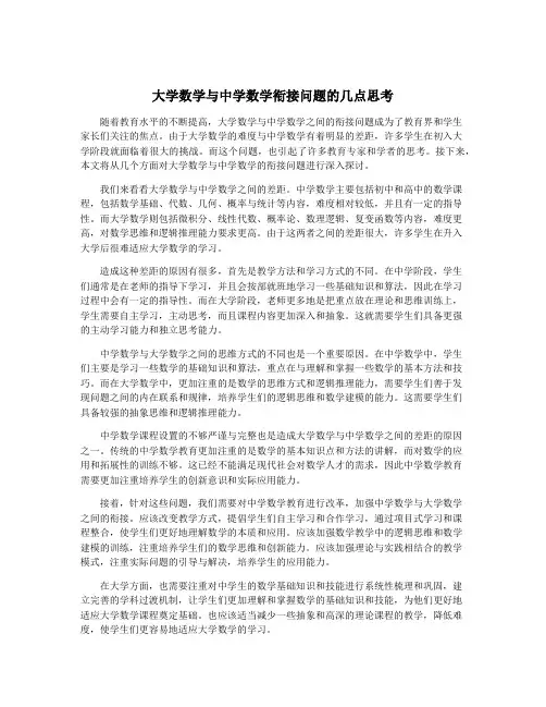 大学数学与中学数学衔接问题的几点思考