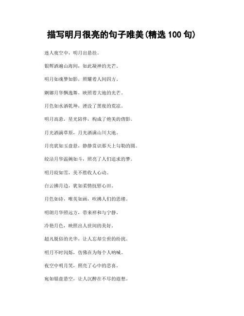 描写明月很亮的句子唯美(精选100句)
