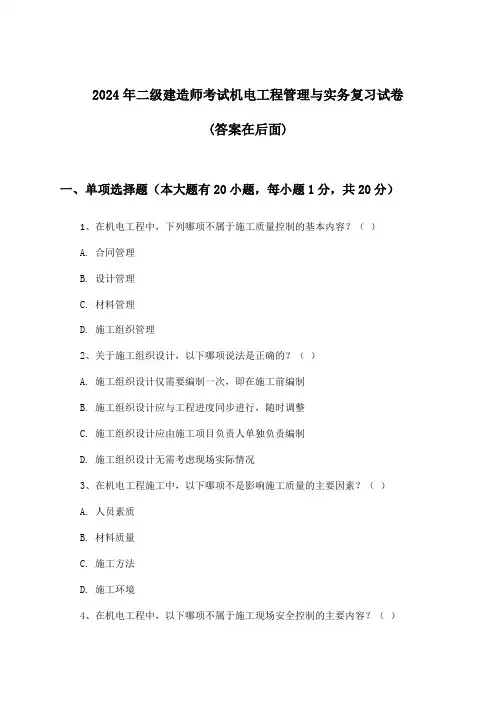 2024年二级建造师考试机电工程管理与实务试卷与参考答案