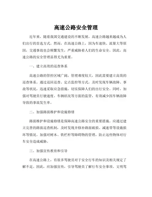 高速公路安全管理