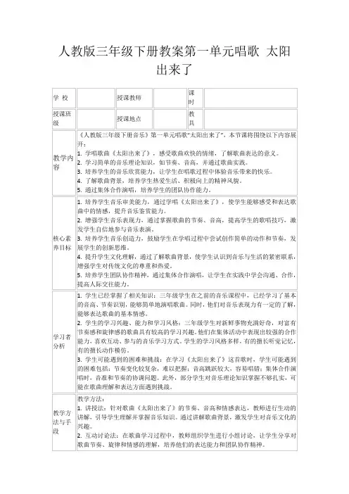 人教版三年级下册教案第一单元唱歌太阳出来了