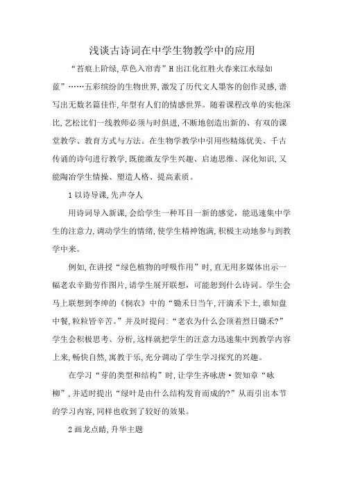 浅谈古诗词在中学生物教学中的应用