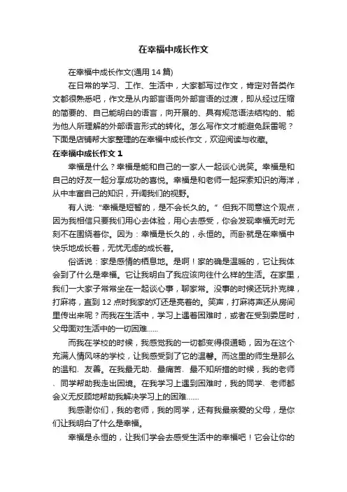 在幸福中成长作文