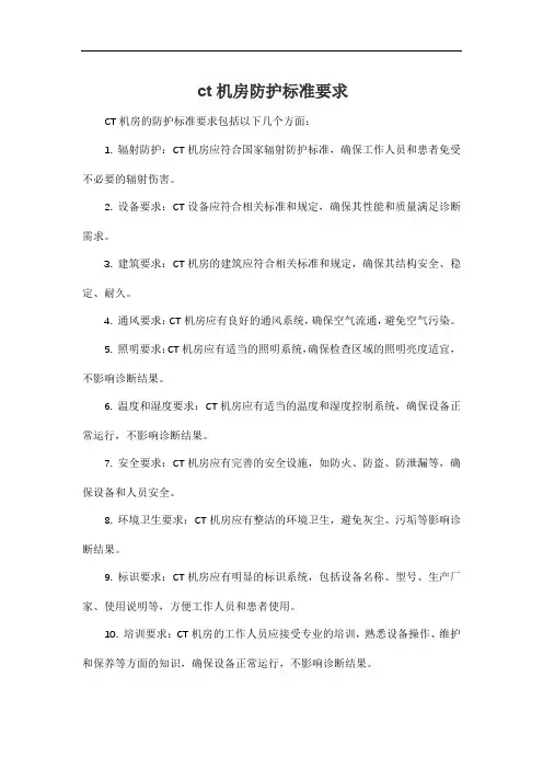 ct机房防护标准要求