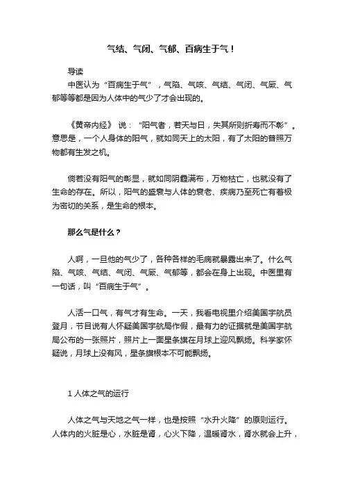 气结、气闭、气郁、百病生于气！