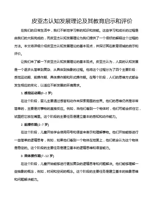 皮亚杰认知发展理论及其教育启示和评价