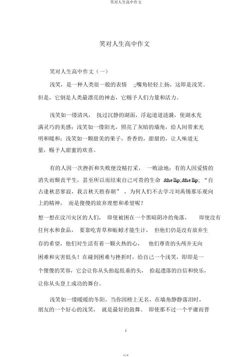笑对人生高中作文