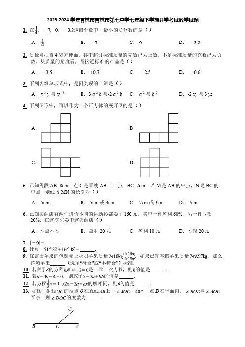 2023-2024学年吉林市吉林市第七中学七年级下学期开学考试数学试题