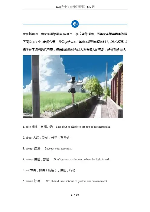 2020年中考高频英语词汇--530词