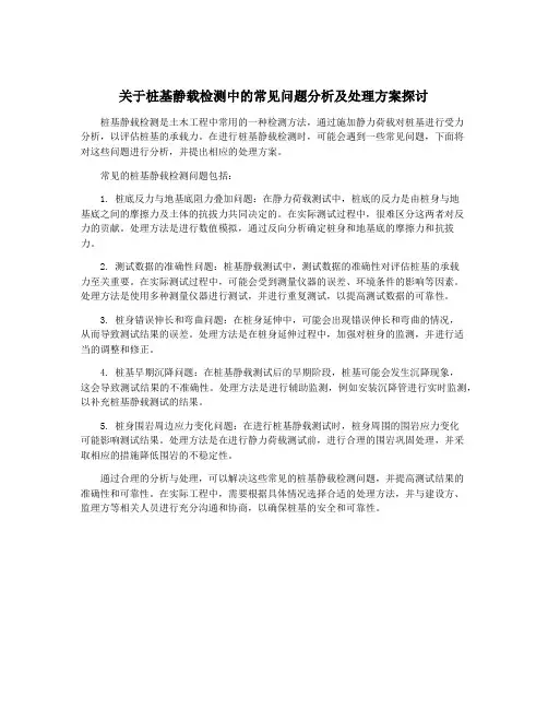 关于桩基静载检测中的常见问题分析及处理方案探讨
