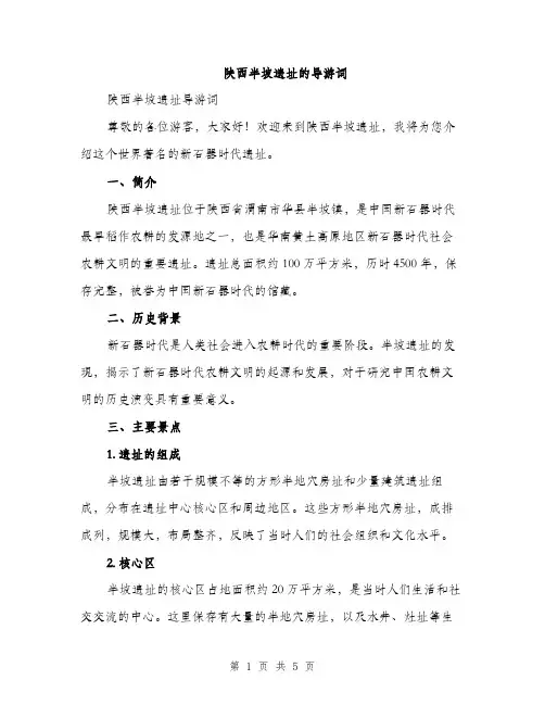 陕西半坡遗址的导游词（2篇）