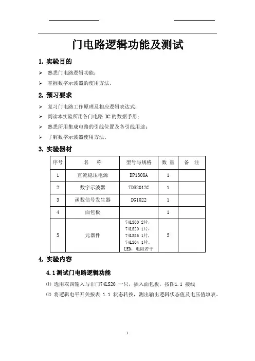 数字电路实验报告1. 门电路逻辑功能及测试