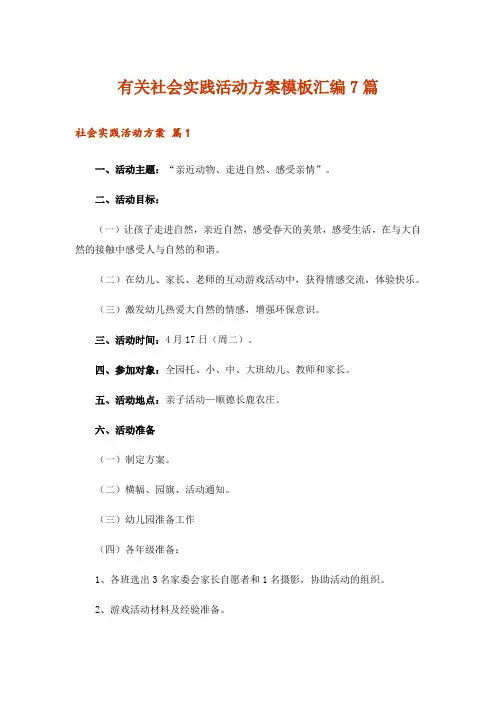 有关社会实践活动方案模板汇编7篇