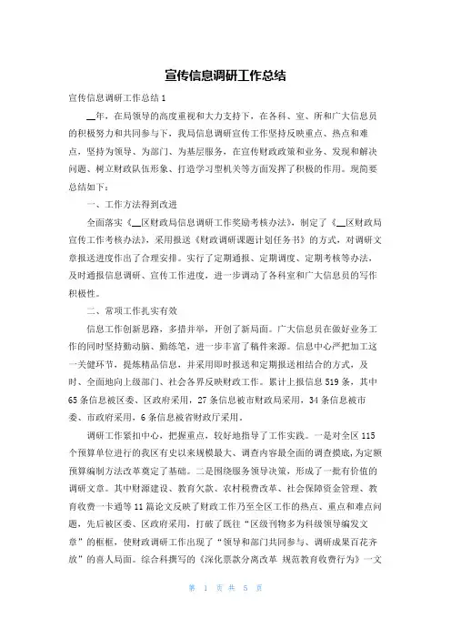 宣传信息调研工作总结