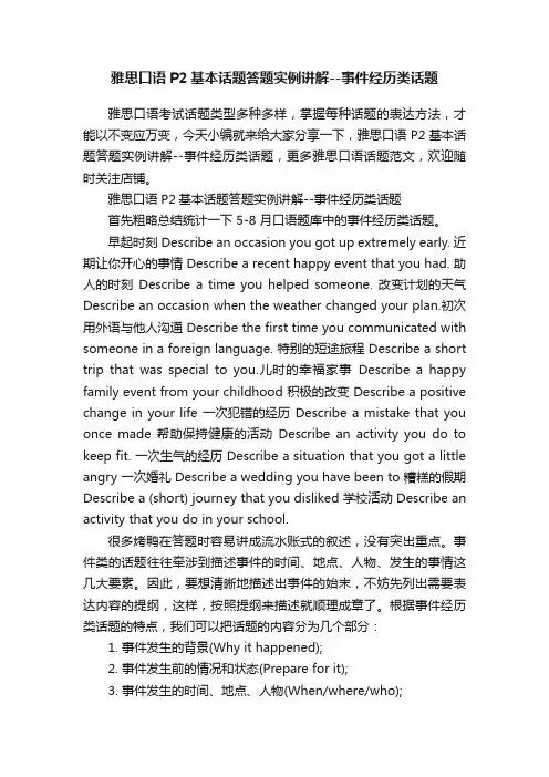 雅思口语P2基本话题答题实例讲解--事件经历类话题