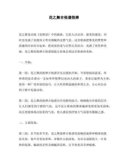 花之舞吉他谱指弹