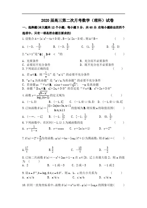 2020届高三第二次月考数学(理科)试卷