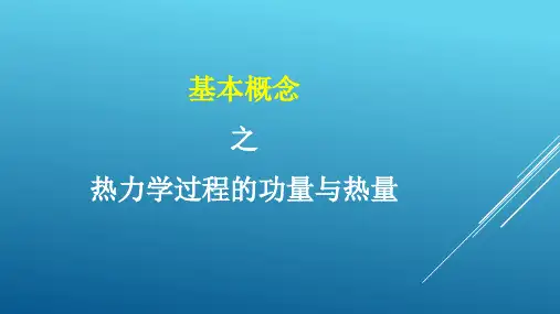 工程热力学-基本概念-过程的功量与热量