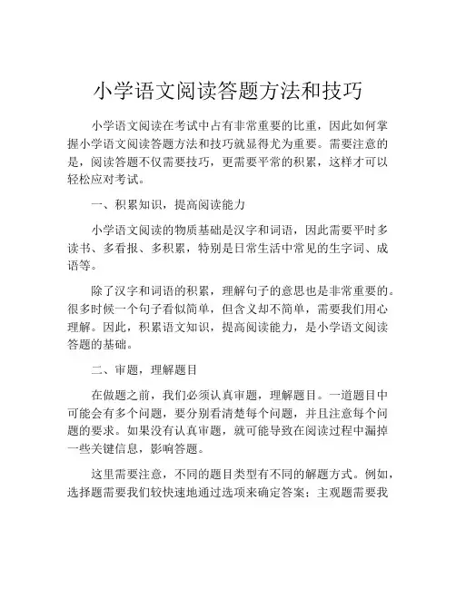 小学语文阅读答题方法和技巧