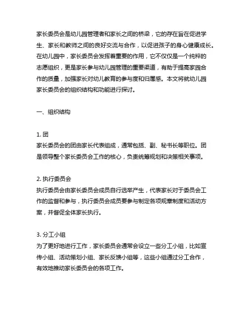幼儿园家长委员会组织架构 幼儿园家长委员会