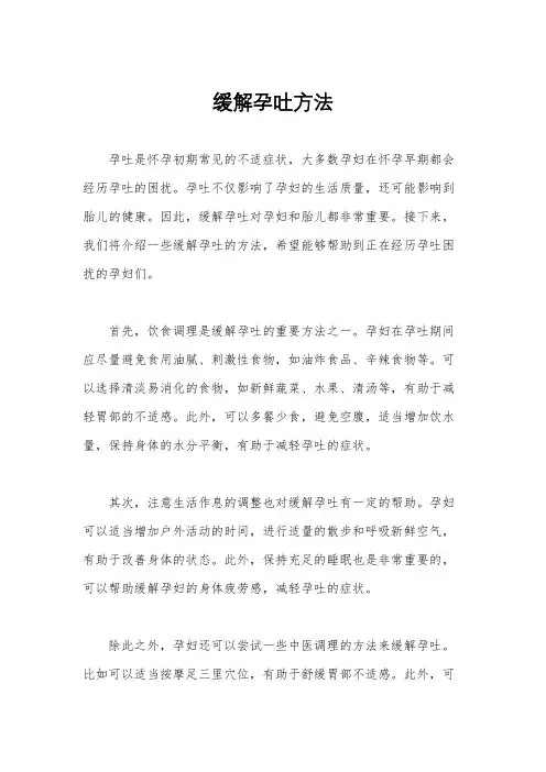 缓解孕吐方法