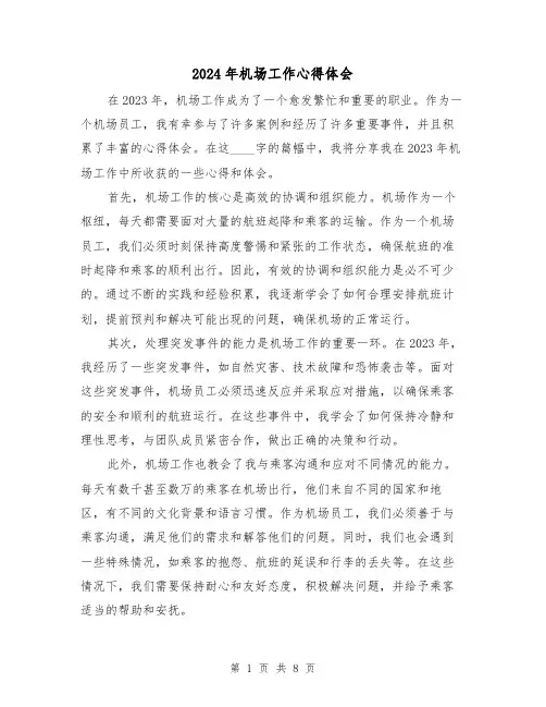 2024年机场工作心得体会(3篇)