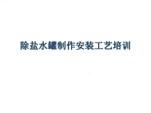 除盐水罐制作安装工艺培训