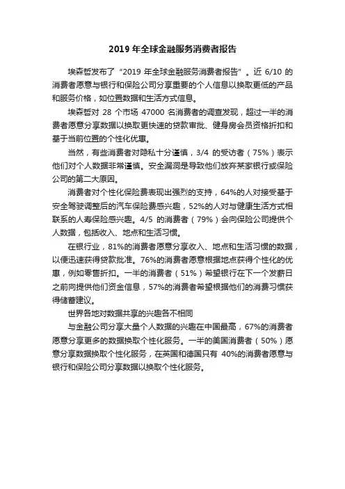 2019年全球金融服务消费者报告