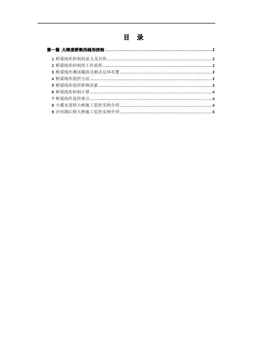 大跨度桥梁的线形控制
