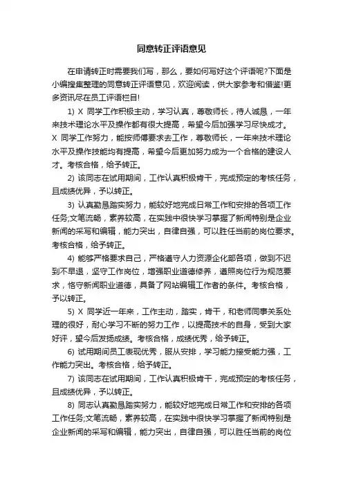 同意转正评语意见